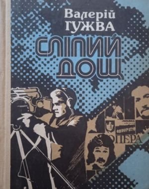 Сліпий дощ