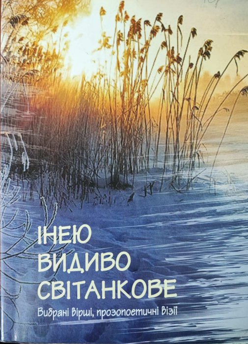 Інею видиво світанкове : вибрані вірші, прозопоетичні візії