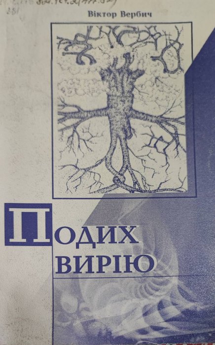 Подих вирію : вірші