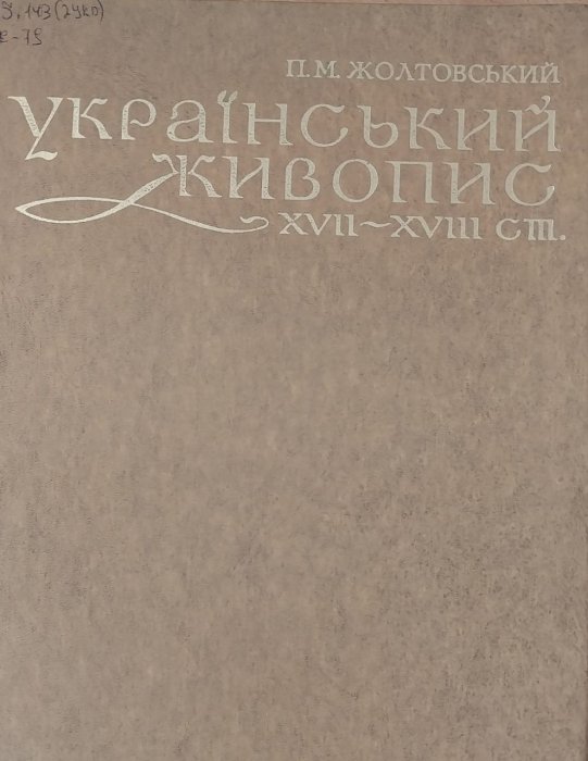 Український живопис ХVII - ХVIII ст.