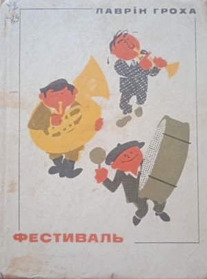 Фестиваль