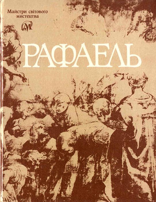 Рафаель