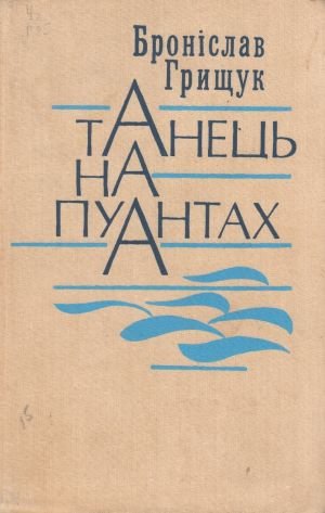 Танець на пуантах