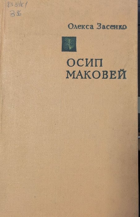 Осип Маковей