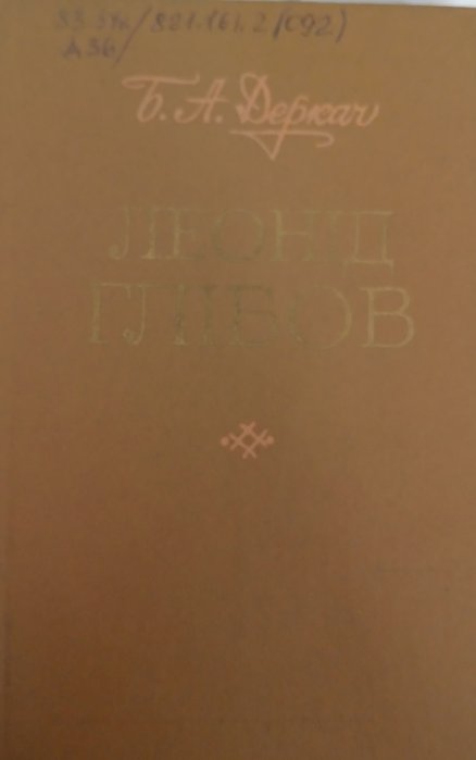 Леонід Глібов