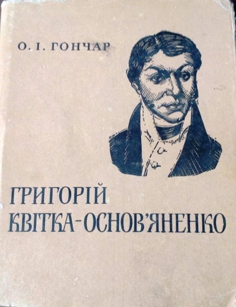 Григорій Квітка-Основ'яненко
