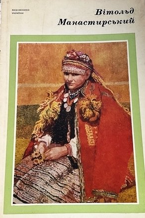 Вітольд Монастирський