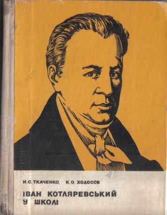 Іван Котляревський у школі
