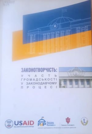 Законотворчість: участь громадськості у законотворчому процесі
