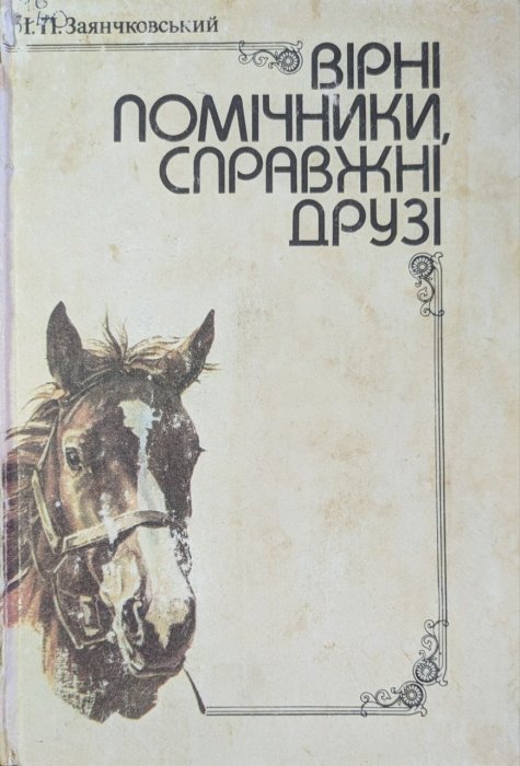Вірні помічники, справжні друзі