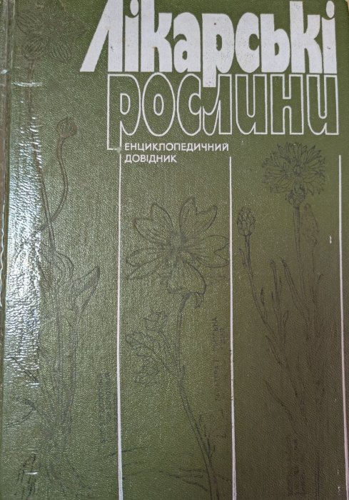 Лікарські рослини