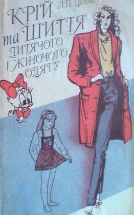 Крій та шиття дитячого і жіночого одягу