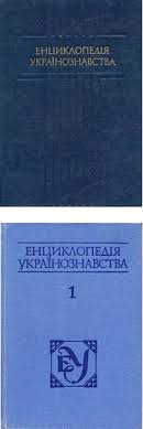 Енциклопедія українознавства. Том 1