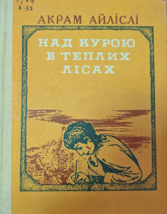 Над Курою в теплих лісах