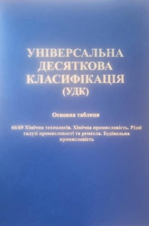 Універсальна десяткова класифікація (УДК). Основна таблиця: 66/69