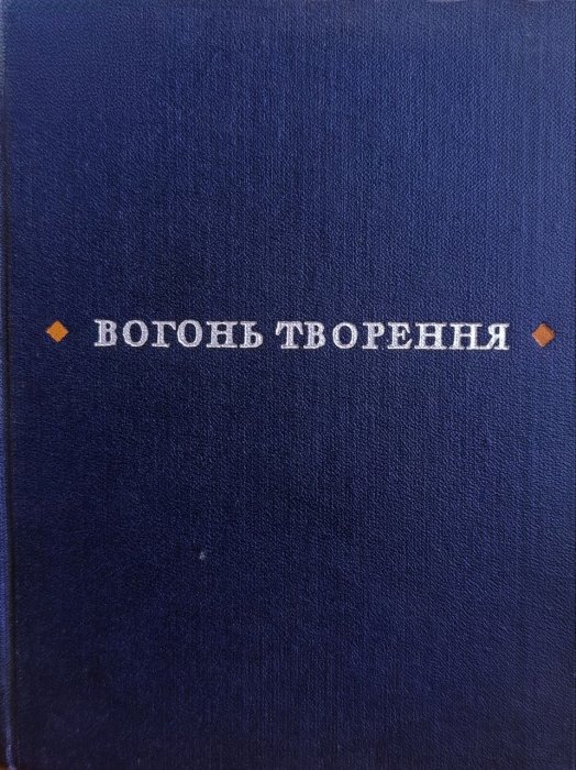 Вогонь творення