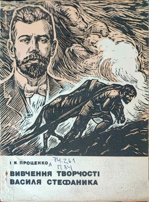 Вивчення творчості Василя Стефаника