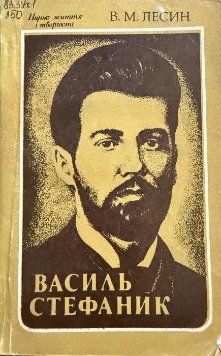 Василь Стефаник. Життя і творчість.
