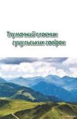Тлумачний словник гуцульських говірок