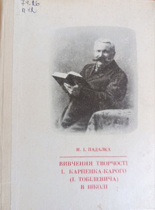 Вивчення творчості І. Карпенка-Карого (І. Тобілевича) в школі