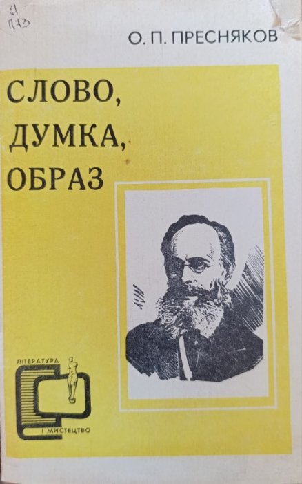 Слово, думка, образ