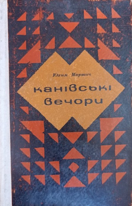 Канівські вечори