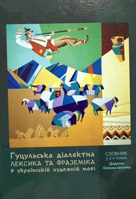 Гуцульська діалектна лексика та фраземіка в українській художній мові. Т.1