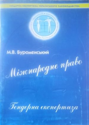Міжнародне право. Гендерна експертиза