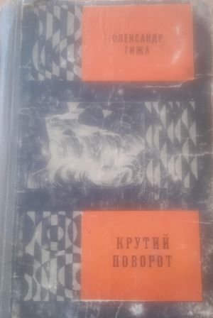 Крутий поворот