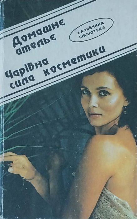 Домашнє ательє. Чарівна сила косметики