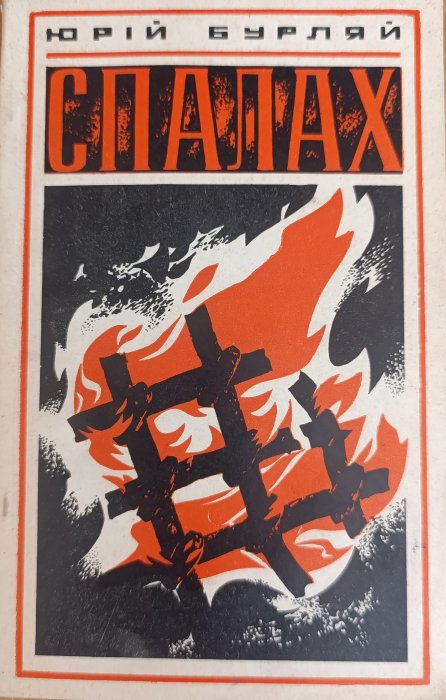 Спалах