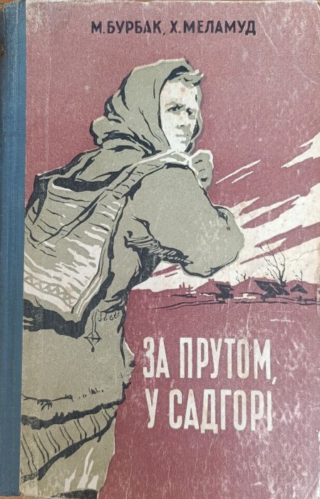 За Прутом, у Садгорі