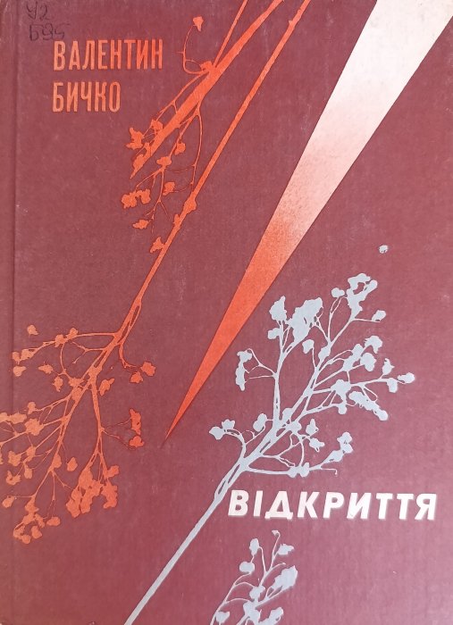 Відкриття