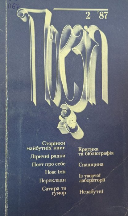Поезія-87
