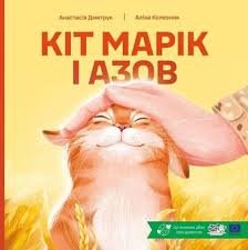 Кіт Марік і Азов