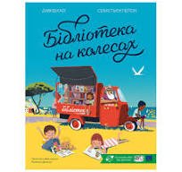 Бібліотека на колесах