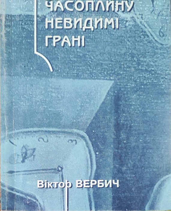 Часоплину невидимі грані : вірші