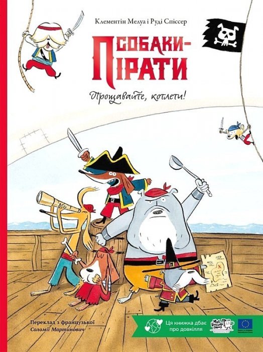Собаки - пірати