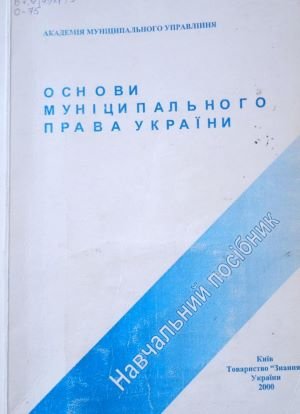 Основи муніципального права України