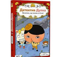 Детектив Дупка. Велетень, що зникає в пітьмі