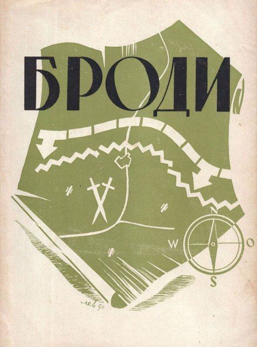 Броди