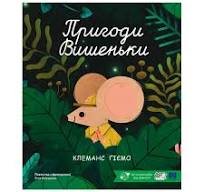 Пригоди вишеньки