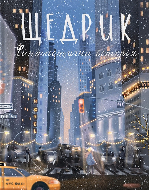 Щедрик. Фантастична історія