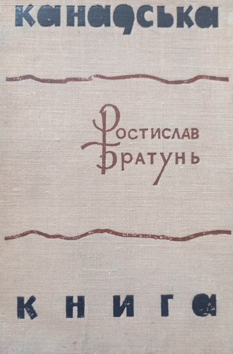 Канадська книга : поезії (українською мовою)