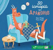 30 історій про драконів