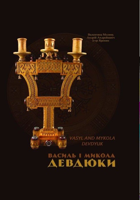 Василь і Микола Девдюки = Vasyl and Mykola Devdyuk