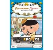 Детектив Дупка. Невловима банда
