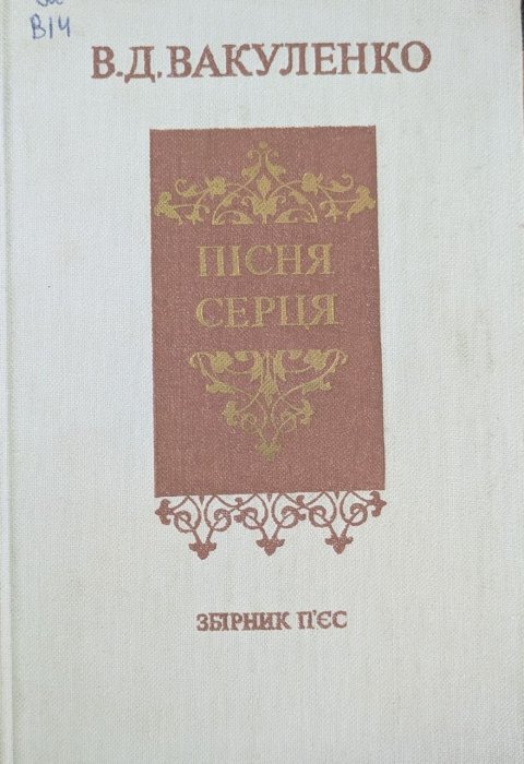 Пісня серця