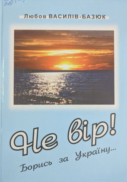Не вір! Борись за Україну...