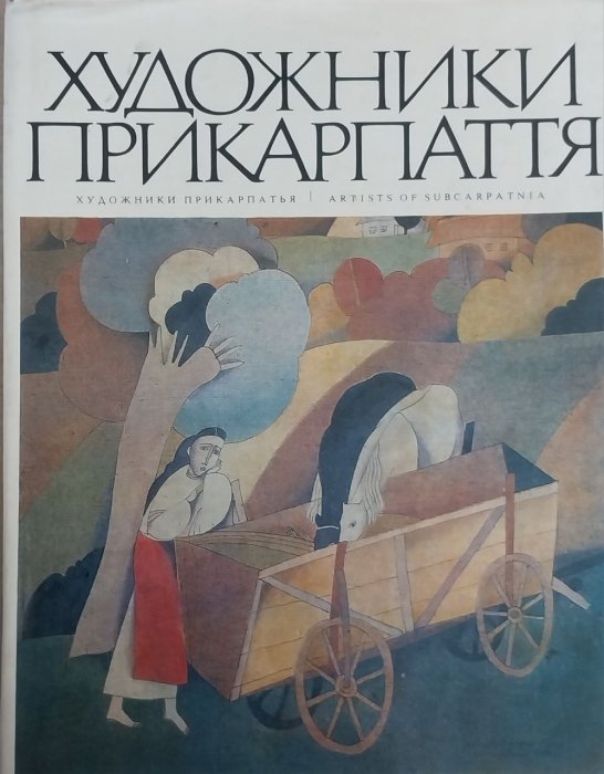 Художники Прикарпаття